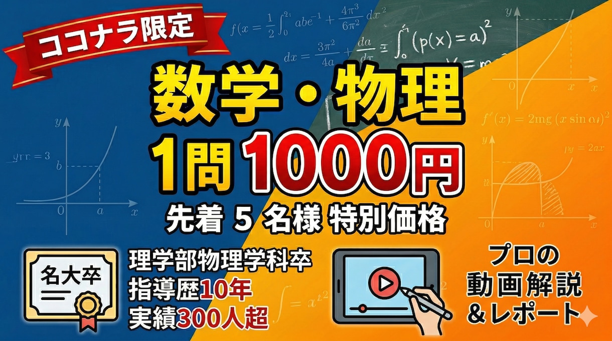 数学・物理の1問を歴10年のプロが動画解説します 指導歴10年、300人以上の合格を支えたプロ解説を体験価格で イメージ1