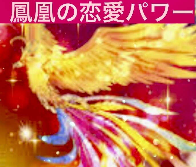 恋愛に強い鳳凰を味方に付けて御縁結びをします 鳳凰をお呼びしあなたに付いて頂き縁結びの力を頂きます｡ イメージ4