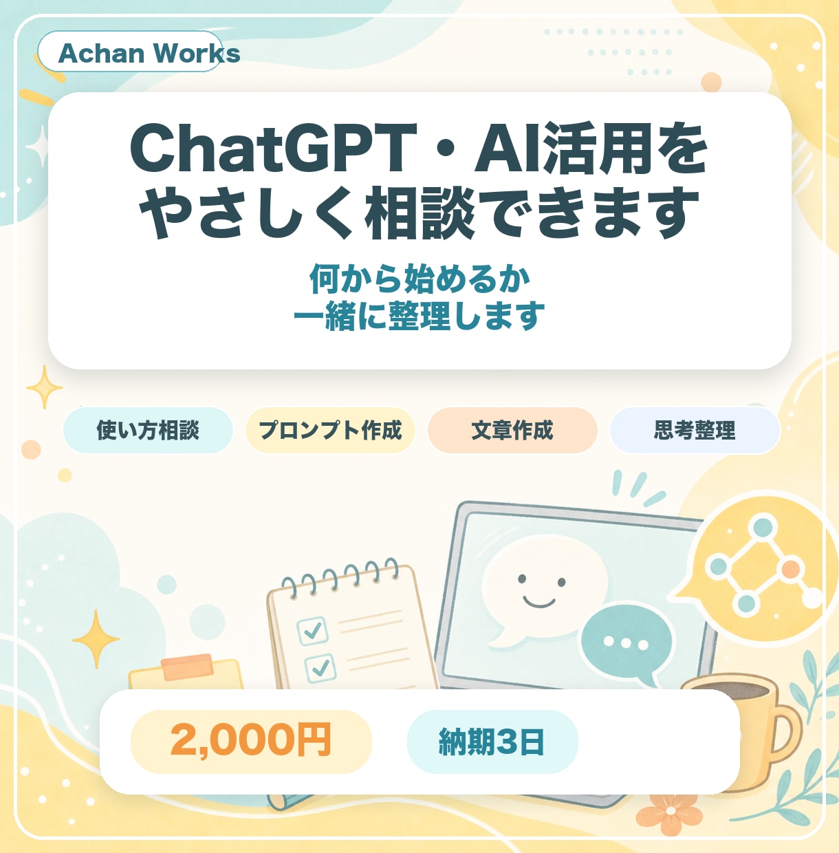 ChatGPT・AI活用をやさしく相談できます 何から始めるか一緒に整理します イメージ1