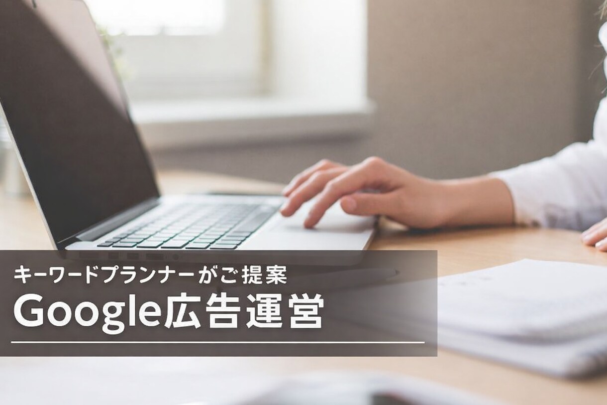 Google広告運営のお手伝いします!ます 売上に繋がらないGoogle広告で悩んでいませんか?? イメージ1
