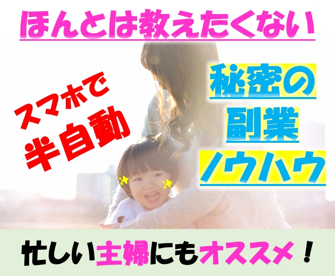 スマホで半自動化「秘密の副業」ノウハウを教えます 好きな時間に好きな場所で仕事をしたい方にオススメ！ イメージ1