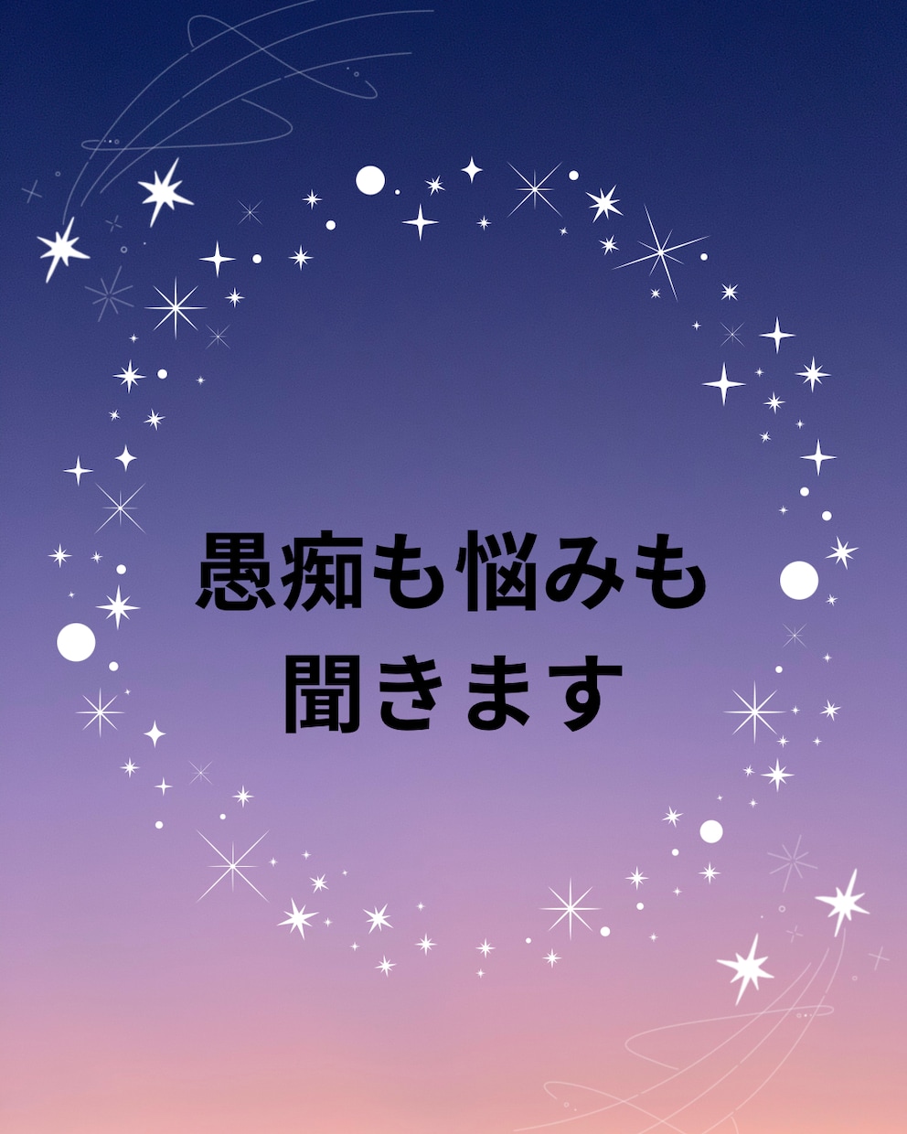 誰にも言えない愚痴や悩みをやさしく聞きます 否定せず、アドバイスを押しつけずにお話を聞きます イメージ1