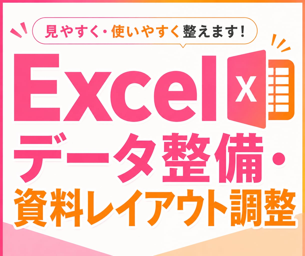 Excelデータ整備・資料レイアウト調整承ります 入力・修正・整形からデータの確認まで対応◎ イメージ1