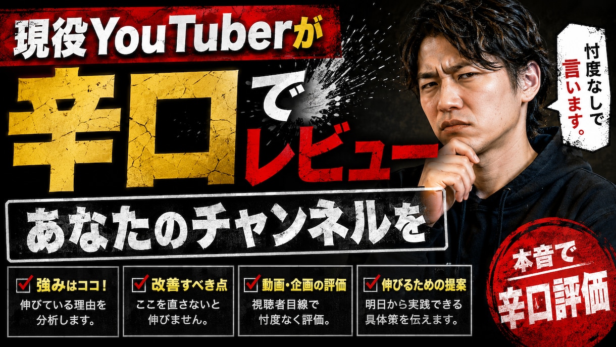 現役youtuberがアドバイスします あなたのチャンネルを正直に辛口レビューします イメージ1