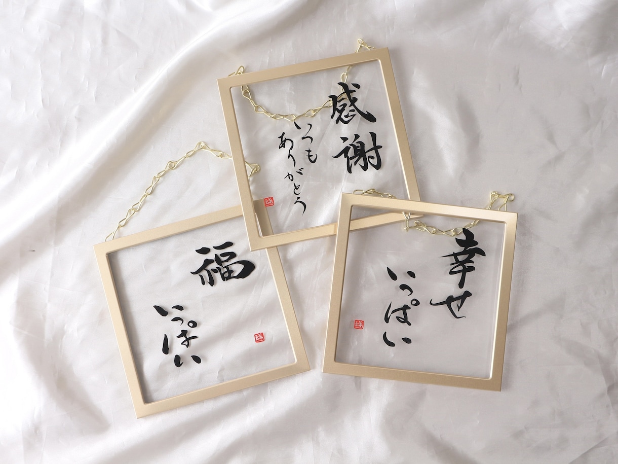 記念日にピッタリ『新感覚」の書道作品つくります 書道家と看板屋コラボクリアで清潔感のある質感や直筆の特別感 イメージ6