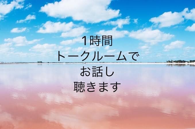 1時間お話し聴きます 【トークルームで】文字にした方が話しやすい方にオススメ イメージ1