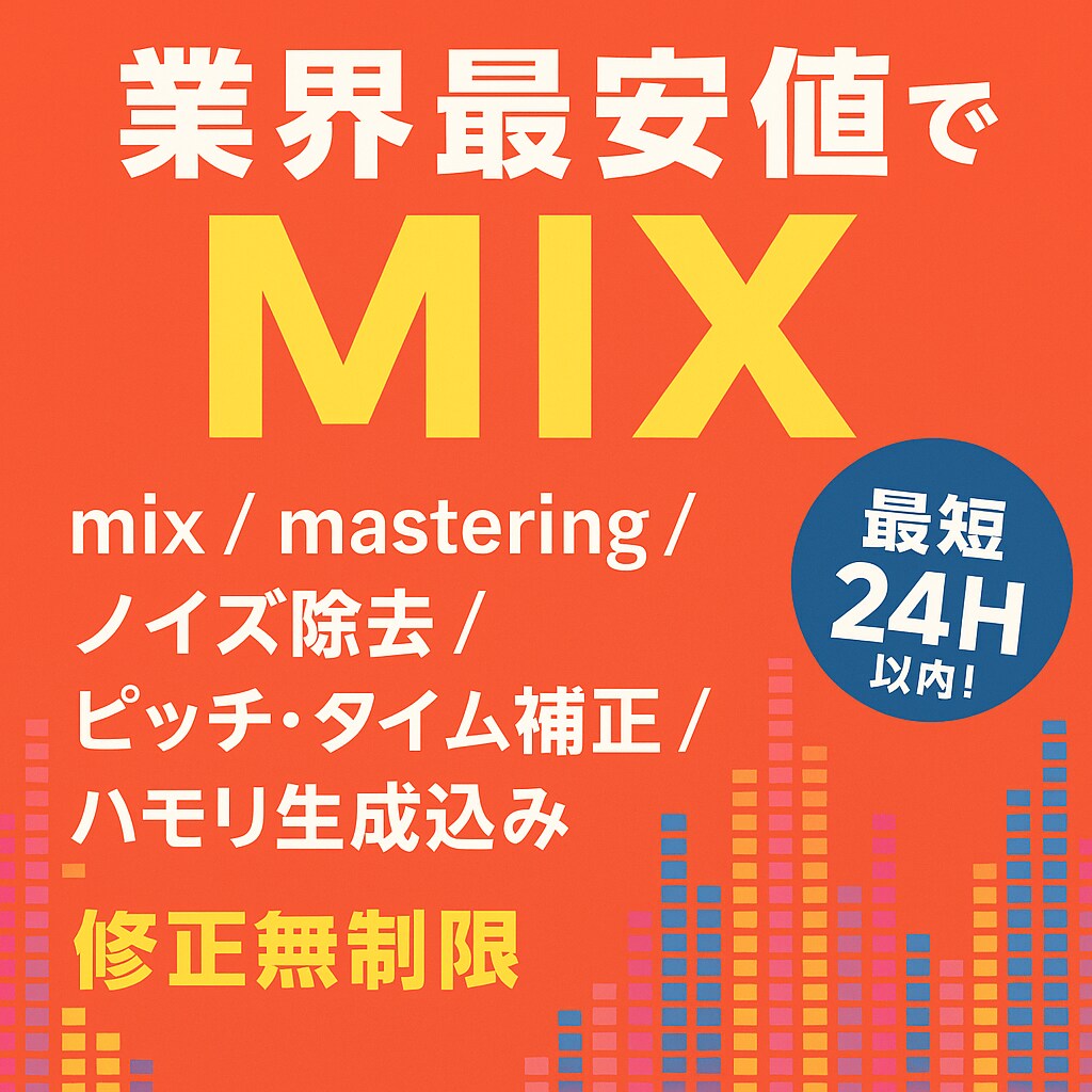 安値でMIXします 最短24H以内！実績50件以上！修正無制限！ イメージ1