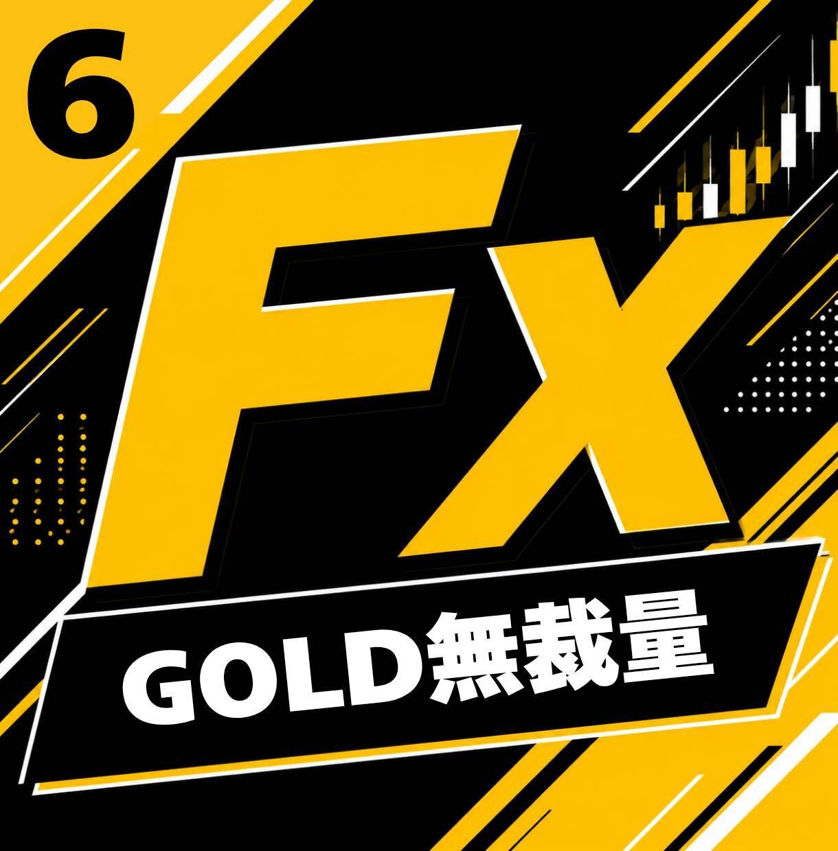 FXの専業が愛用する手法⑥を教えます サラリーマン・主婦でも出来る副業になります。 イメージ1
