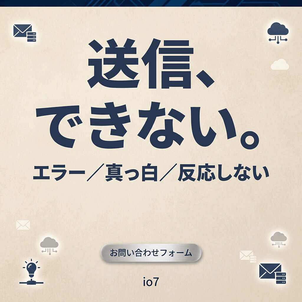 フォームが送信できない不具合を調査して直します エラーが出る／真っ白／反応しない。原因から特定します イメージ1