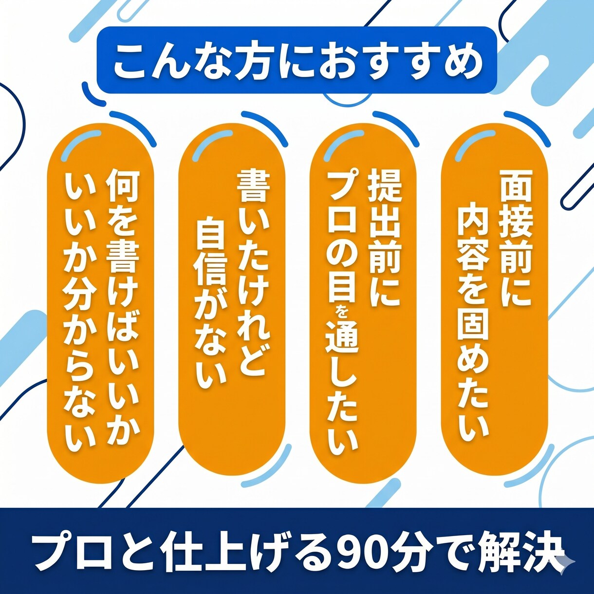 志望理由書を90分で徹底的にブラッシュアップします ゼロから完成まで、志望理由書をプロと仕上げましょう イメージ2
