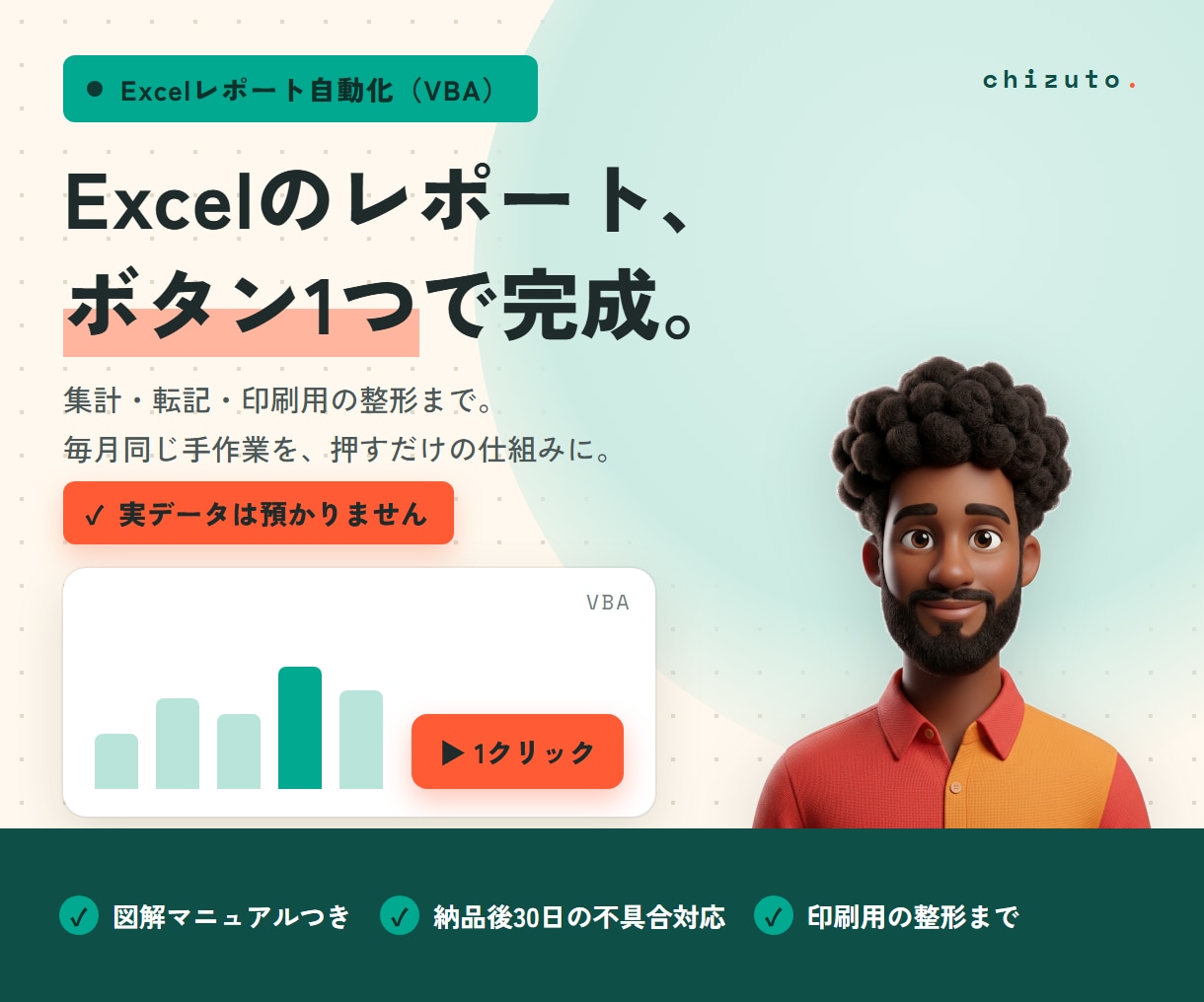 毎月のExcelレポート作成をVBAで自動化します 集計・転記・印刷用の整形まで、ボタン1つで終わらせます イメージ1
