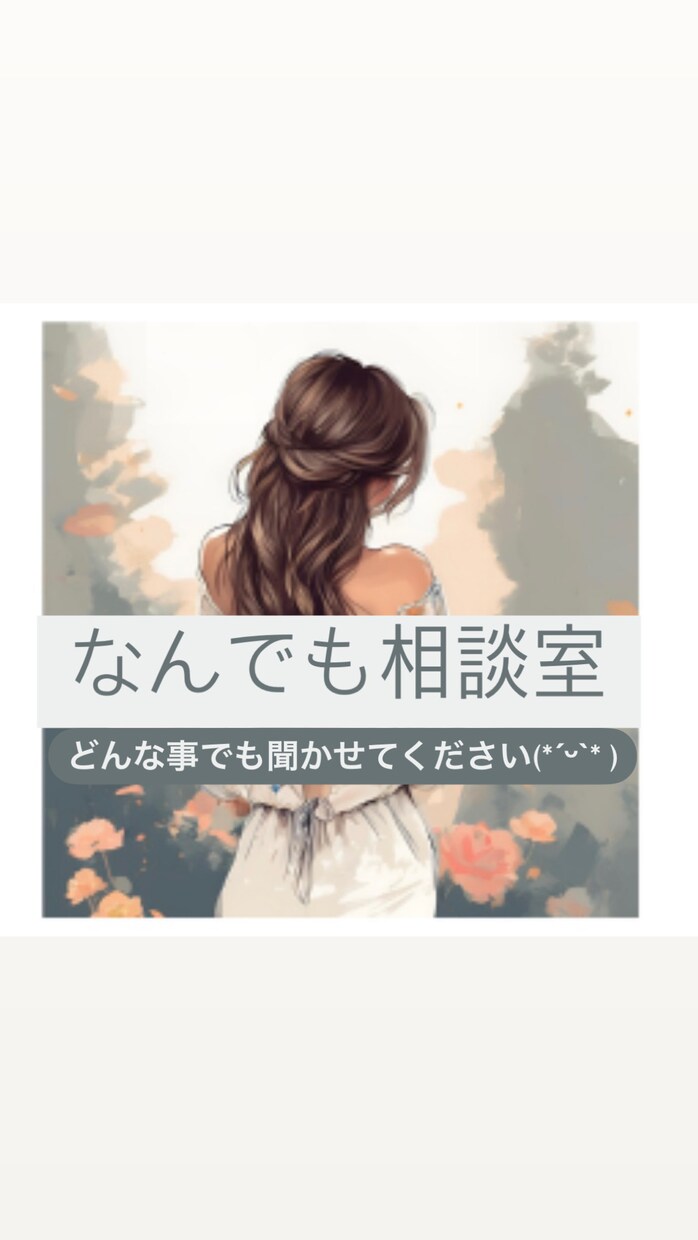 お悩み聞きます 恋愛、仕事、私生活、どんな事でも✩.*˚私に聞かせてください イメージ1