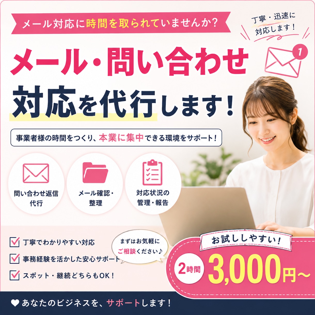 メール・問い合わせ対応を丁寧に代行します 忙しいあなたに代わって安心感のある対応をサポートいたします。 イメージ1