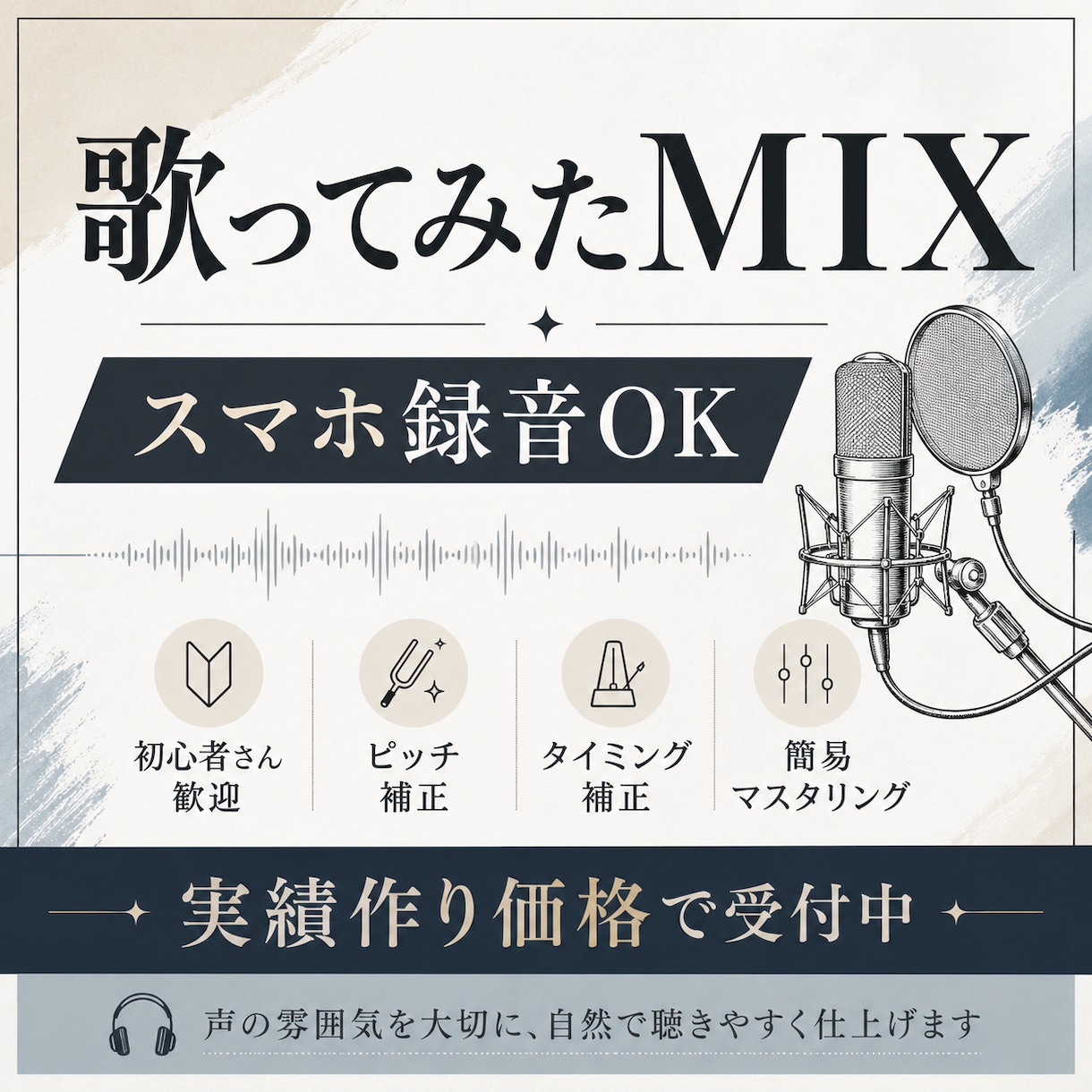 6/1まで！実績作り価格で歌ってみたMIXします スマホ録音もOK！声の世界観を大切に聴きやすい音源にします。 イメージ1