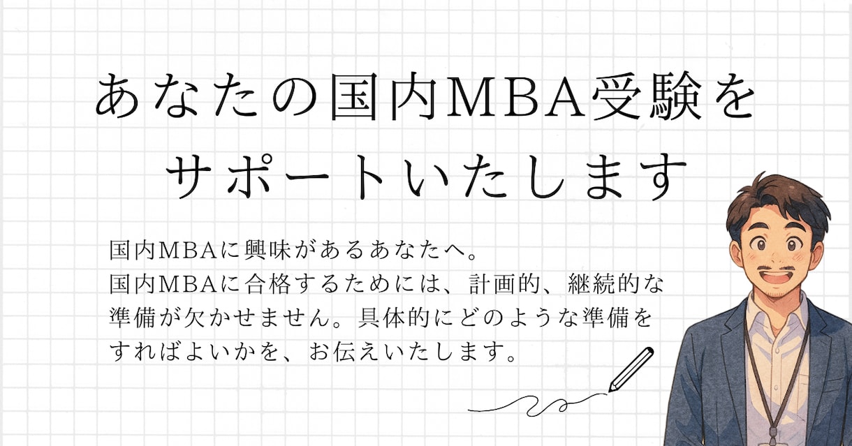 都立大MBAの研究計画書、志望動機を提供します 【国内MBA受験】合格した研究計画書と志望動機をお渡しします イメージ2