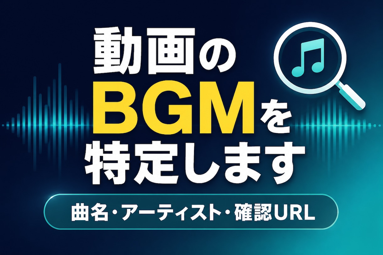 動画内で流れるBGMを特定します 曲名・アーティスト・確認用URLを24時間以内に納品 イメージ1