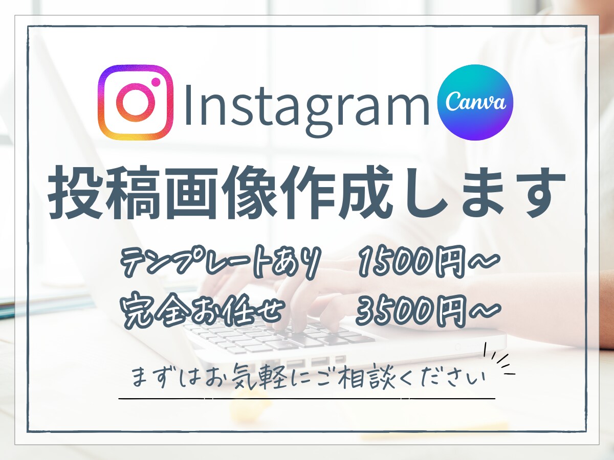 インスタ画像作成します “想い”をカタチに。まずはお気軽にご相談ください！ イメージ1