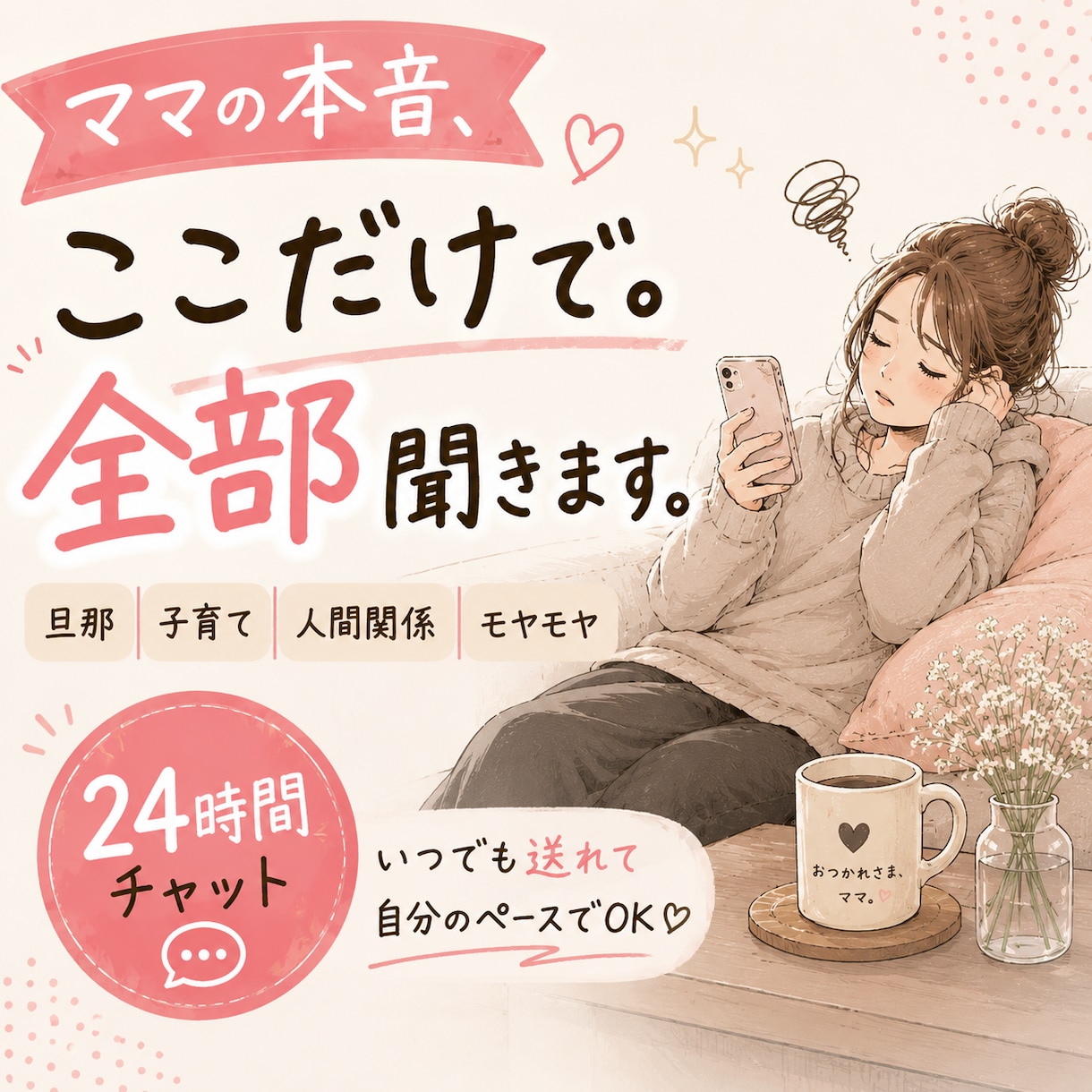 ママの本音、全部聞きます 旦那・子育て・人間関係…ここだけは本音でOK イメージ1