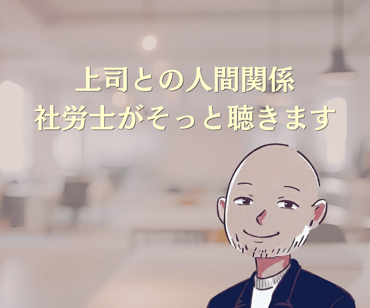 医療機関専門社労士が人間関係・労務相談承ります 看護師さん・医療事務さん・師長さんも承ります イメージ5