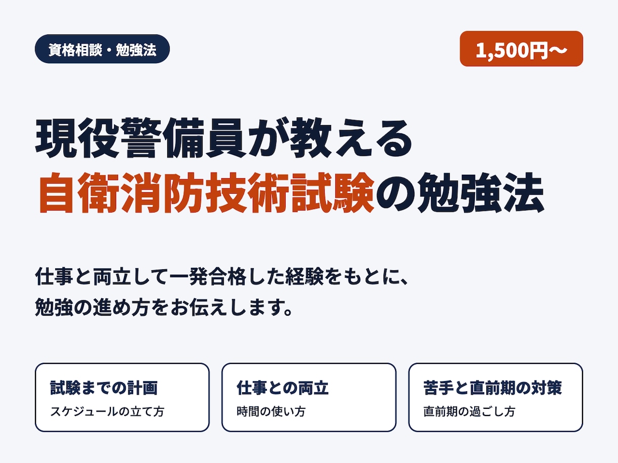 現役警備員が自衛消防技術試験の勉強法を教えます 仕事と両立して一発合格。時間の使い方まで具体的に イメージ1