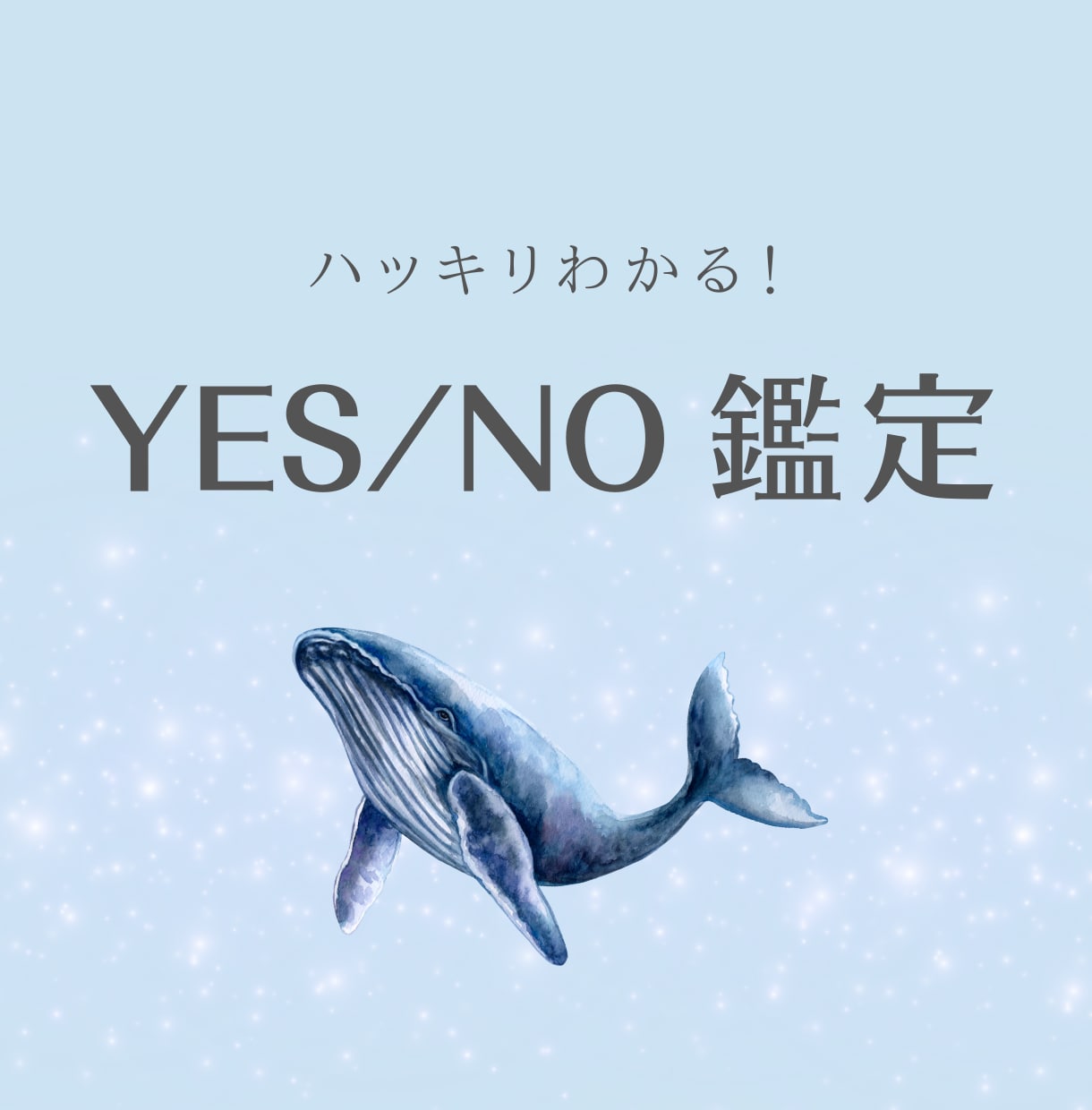 恋愛・仕事の迷いをYES/NOで後押しします 潜在意識に繋いで受け取る、あなたへのメッセージ イメージ1