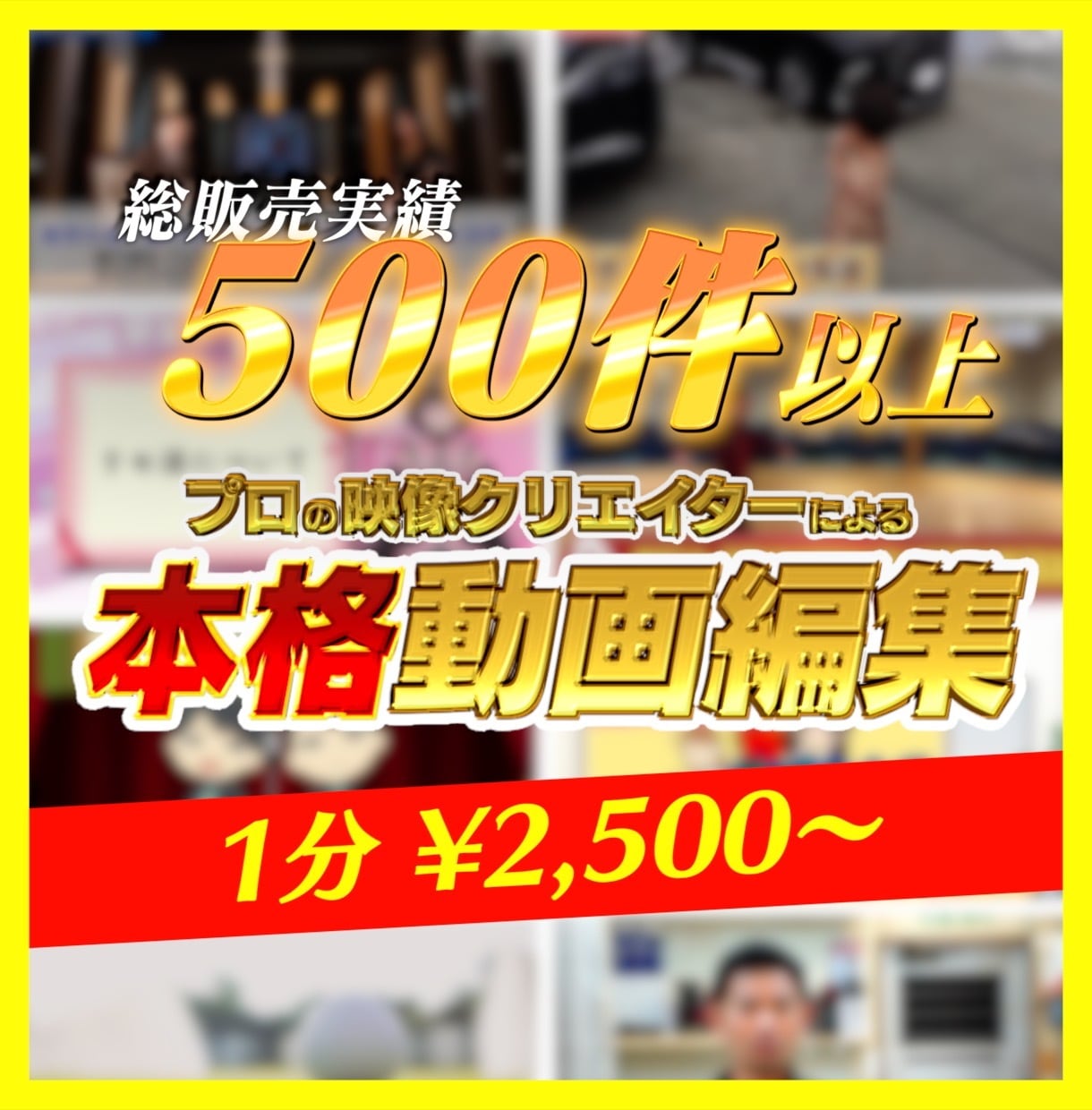 ワンランク上の動画編集します 元動画1分¥2,500〜 丸投げOK！修正無制限！ イメージ1