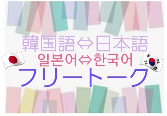 韓国語発音の練習をします フリートーク+発音練習+ファンレター翻訳、k-pop歌翻訳 イメージ2