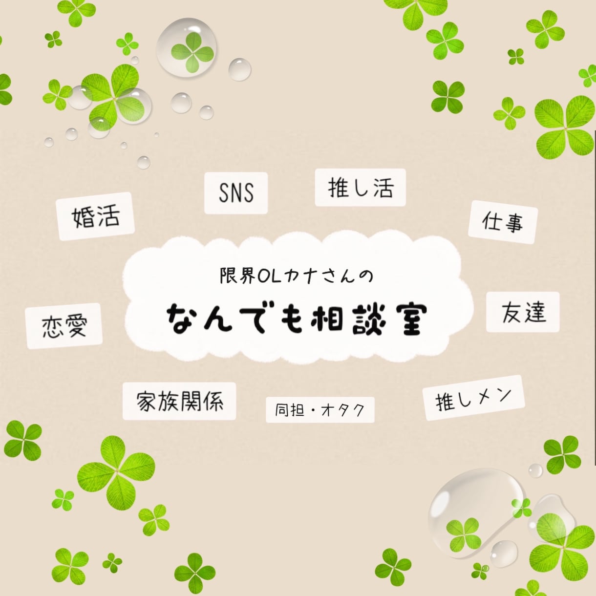 推し活やSNS、人間関係の悩みをスッキリさせます 『ちょっと聞いて！』人に話してスッキリしたい方必見！ イメージ1