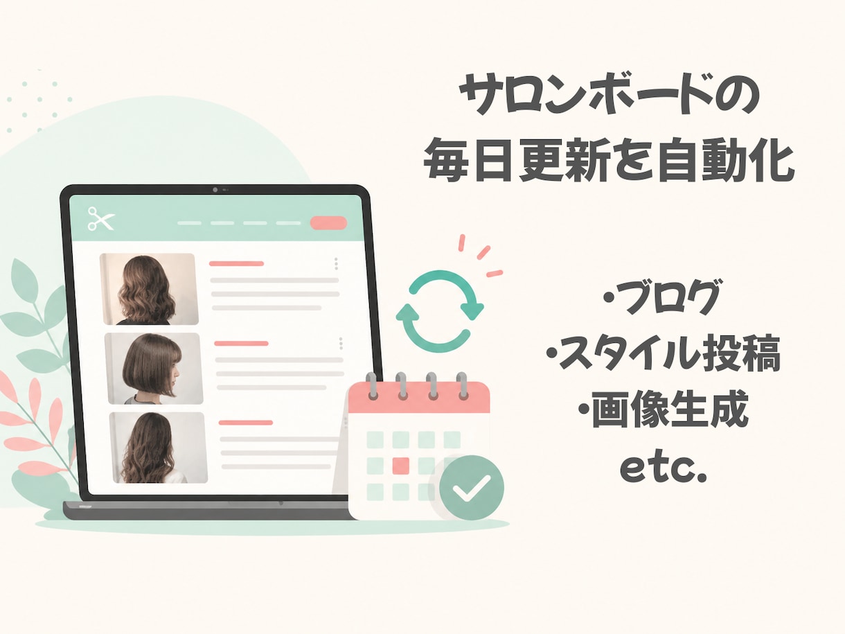 サロンボードの毎日更新を運用/自動化します ブログ・写真・クーポン提案もまとめてサポート！新規集客UP！ イメージ1