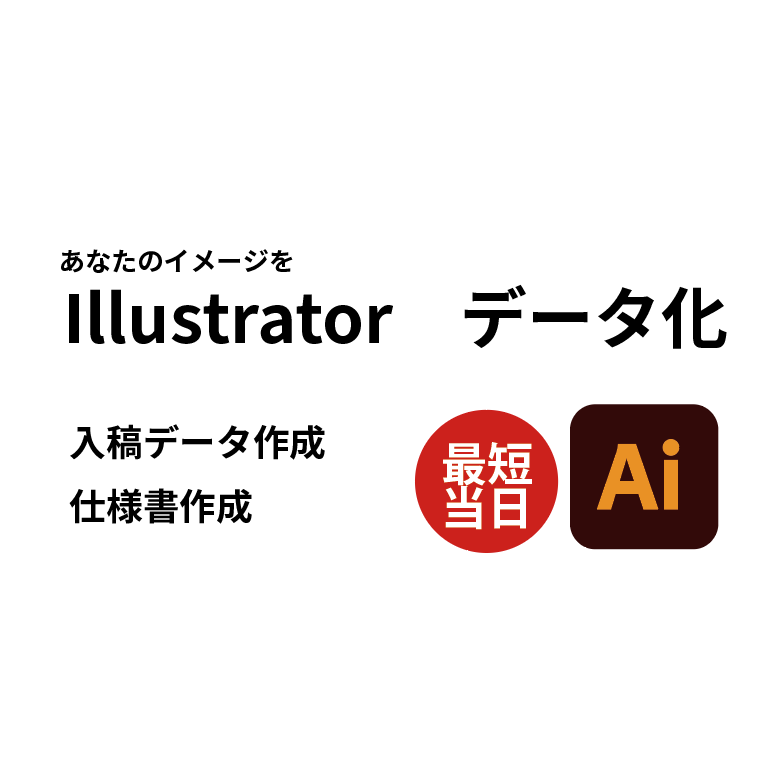 ロゴ・画像をaiデータ化します Illustrator修正・トレース・入稿データ・仕様書作成 イメージ1