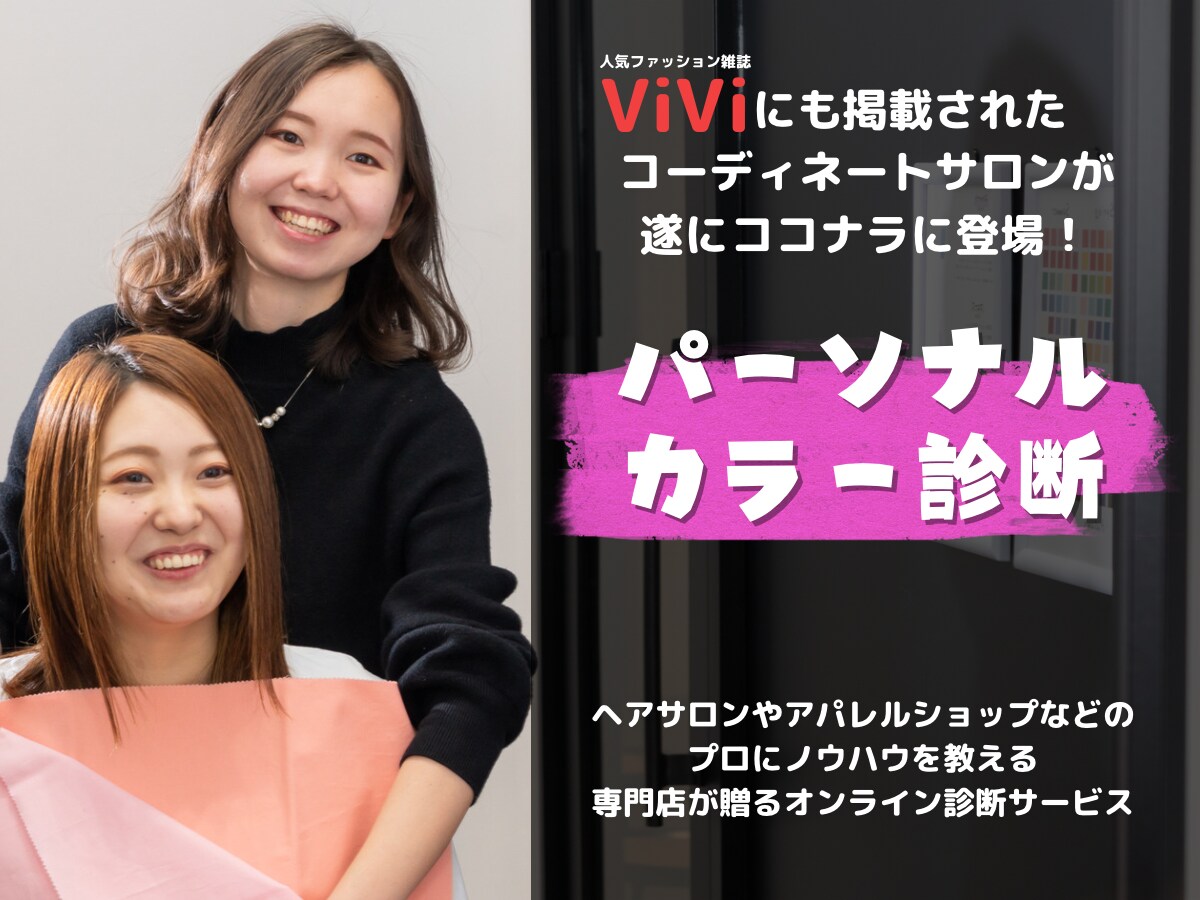 ViVi特集掲載店！パーソナルカラー診断します 苦手の似合わせ方も分かる詳しい解説シート付き！ イメージ1