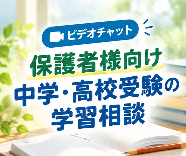 保護者様向け｜中学・高校受験の学習相談を承ります 元教員・大手進学塾の講師。29年の指導経験でお答えします イメージ1