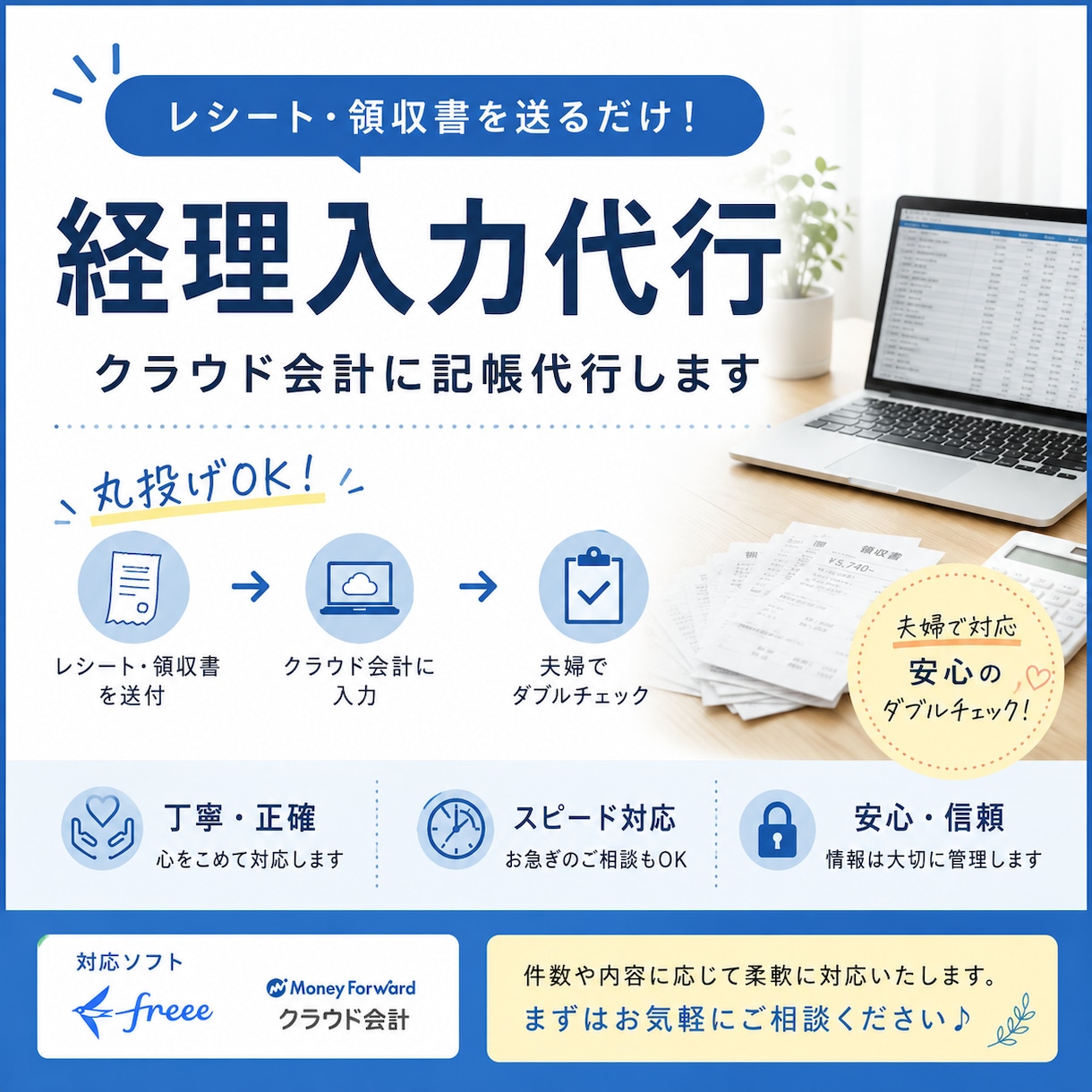 レシート・領収書丸投げOK！夫婦で記帳代行します 夫婦で対応｜丁寧・正確に入力します イメージ1