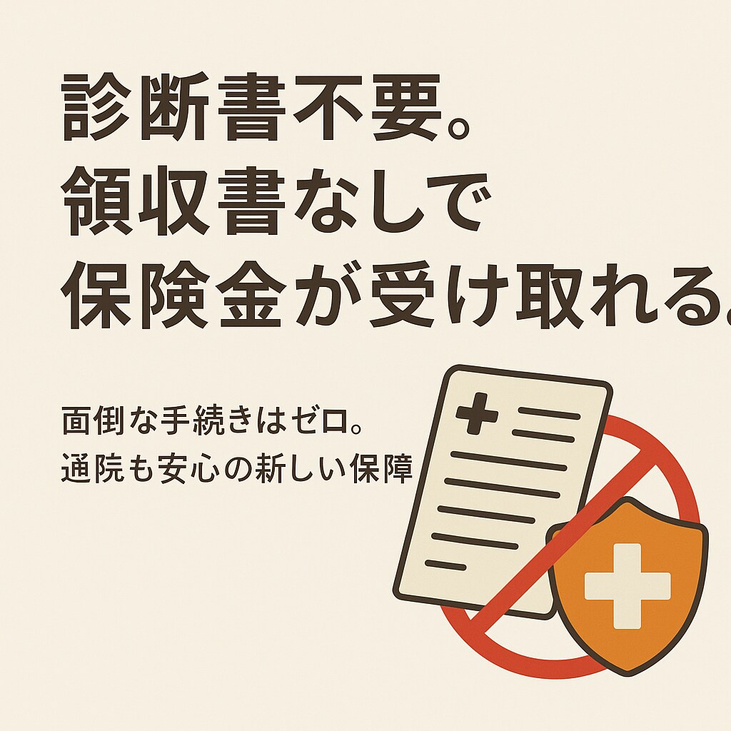 領収書、診断書なし保険金がもらえる最新保険ます 診断書なし。領収書なし。で保険金がもらえる時代 イメージ1