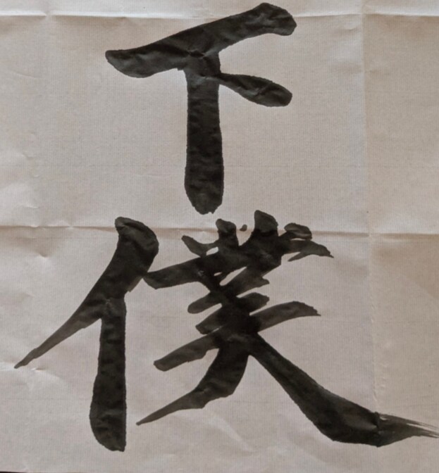 書道で文字書きます 墨を磨り、集中して、書かせていただきます。 イメージ3