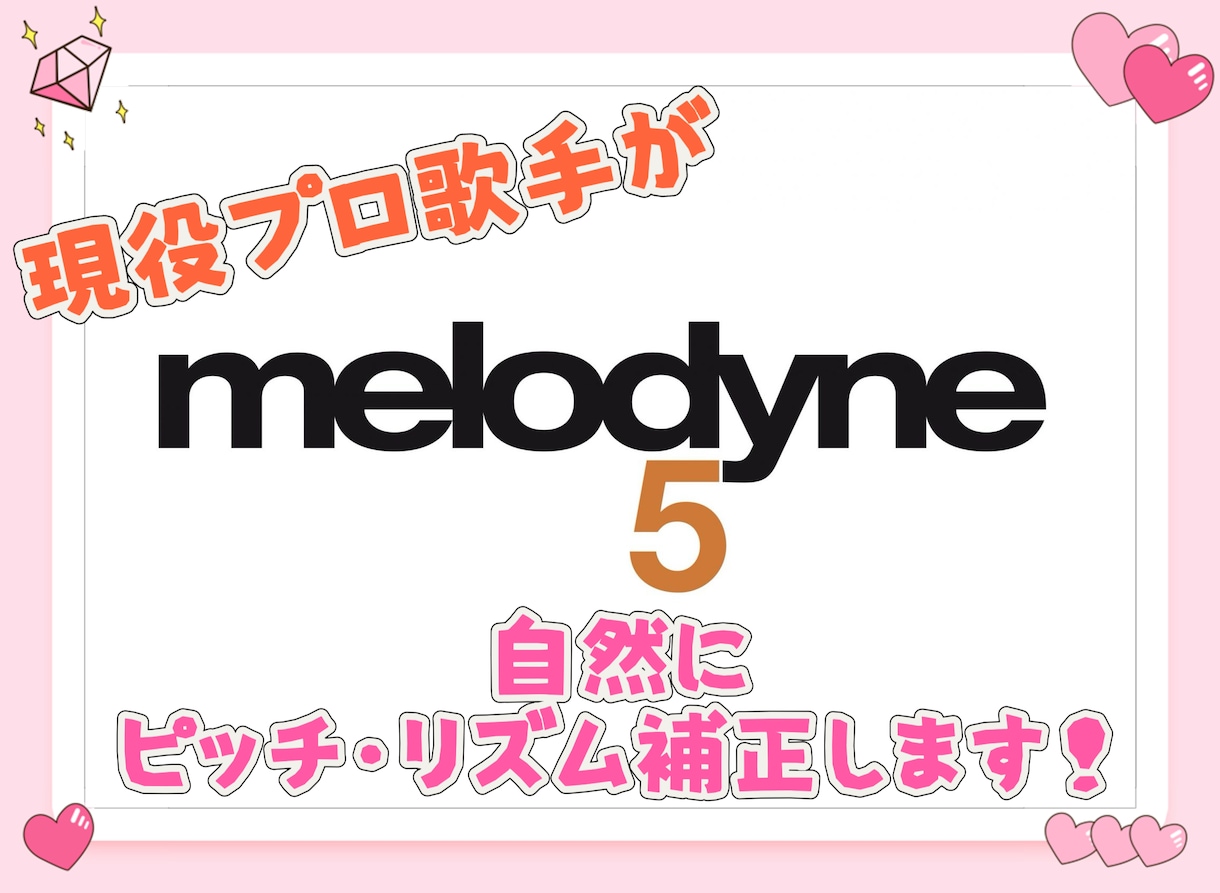 現役プロ歌手が自然なピッチ修正＋リズム補正します すべて手作業でおこない自然に仕上げます！ イメージ1