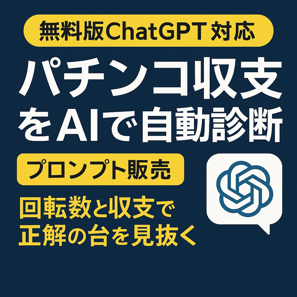 無料GPT対応・収支分析ツールを作成します その台、打つ価値あるかAIが判定 イメージ1