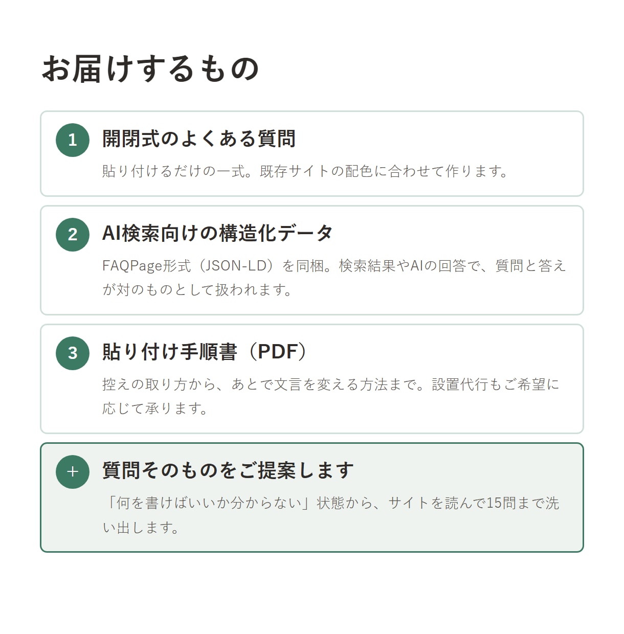 よくある質問（FAQ）ページを作ります 質問文の作成から｜開閉式＋構造化データつき｜設置まで対応 イメージ2