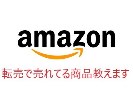 売れゆきの良いASIN教えます アマゾン転売実践者のリアルな情報です イメージ1