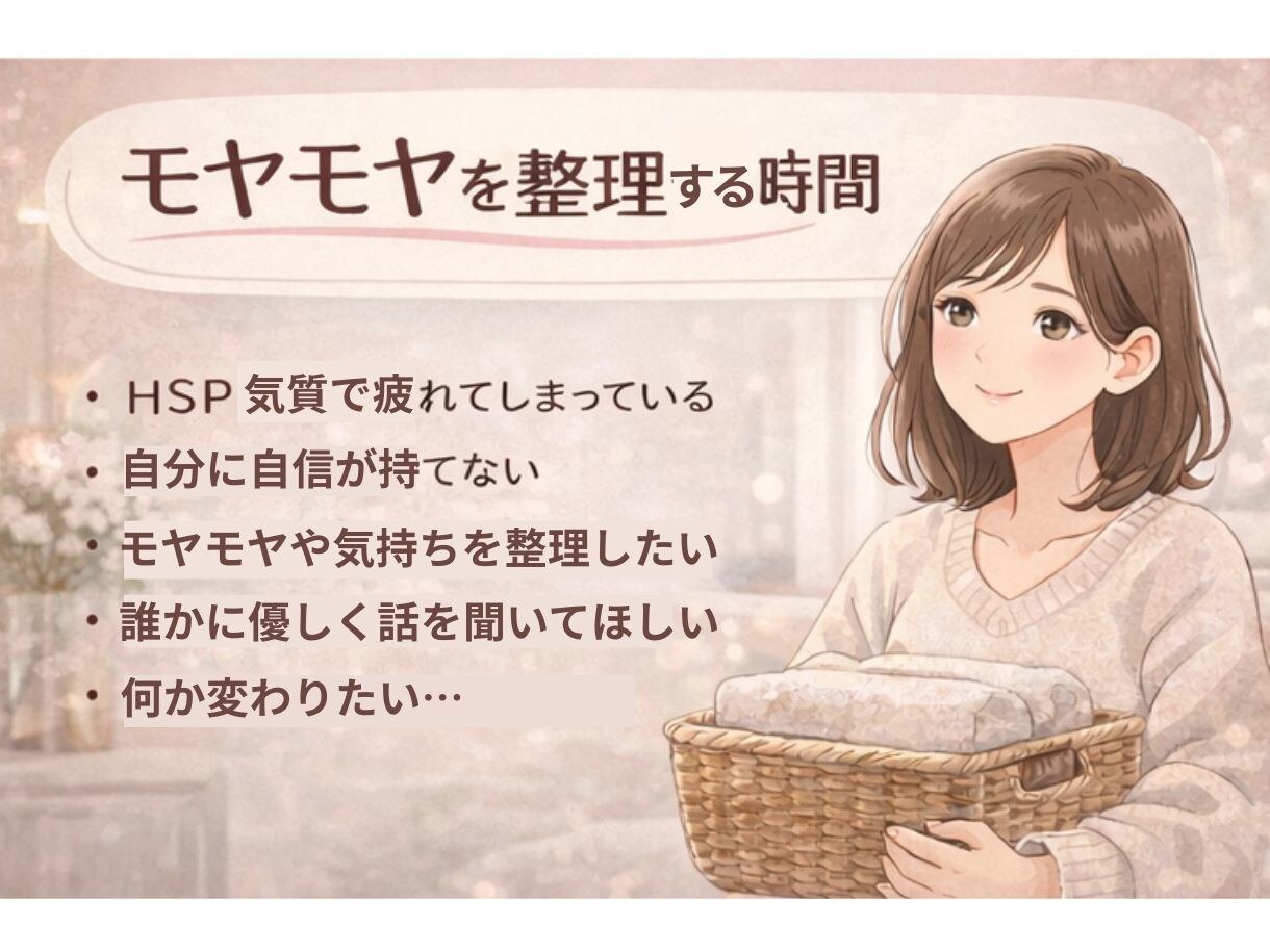 HSP女性のモヤモヤを安心して整理します 誰にも言えない本音を優しく受け止めます イメージ2