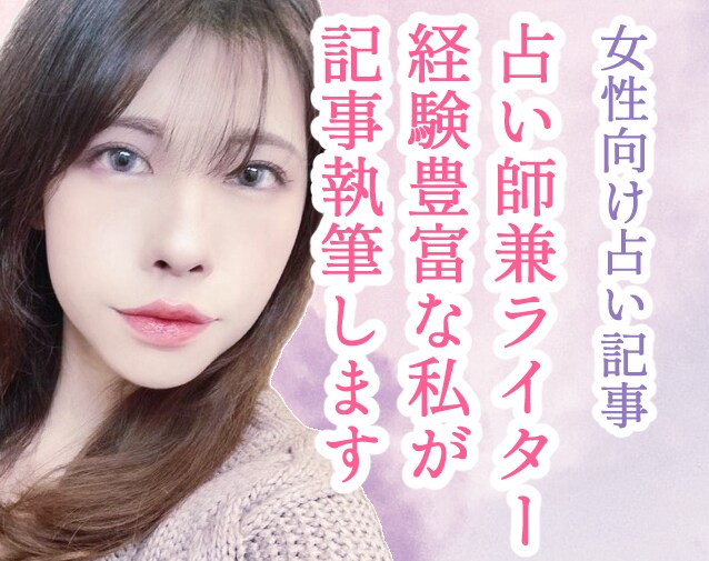 占い師兼ライター経験豊富な私が記事執筆します 女性向けWEBメディア立ち上げ・ECサイトライター経験あり イメージ1
