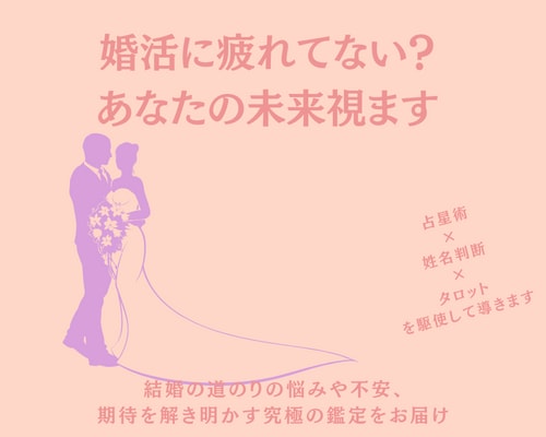 10月特別価格！お悩み解決、婚活の行方視ます 結婚の道のりの悩みや不安、期待を解き明かす究極の鑑定をお届け イメージ1