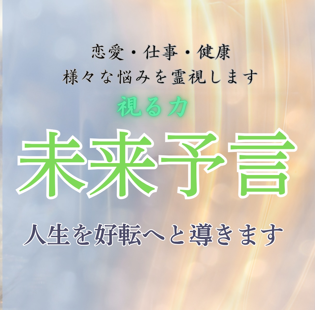 高次元霊視で未来の可能性を丁寧に読み解きます 恋愛、健康、仕事、様々な悩みを霊視します イメージ1
