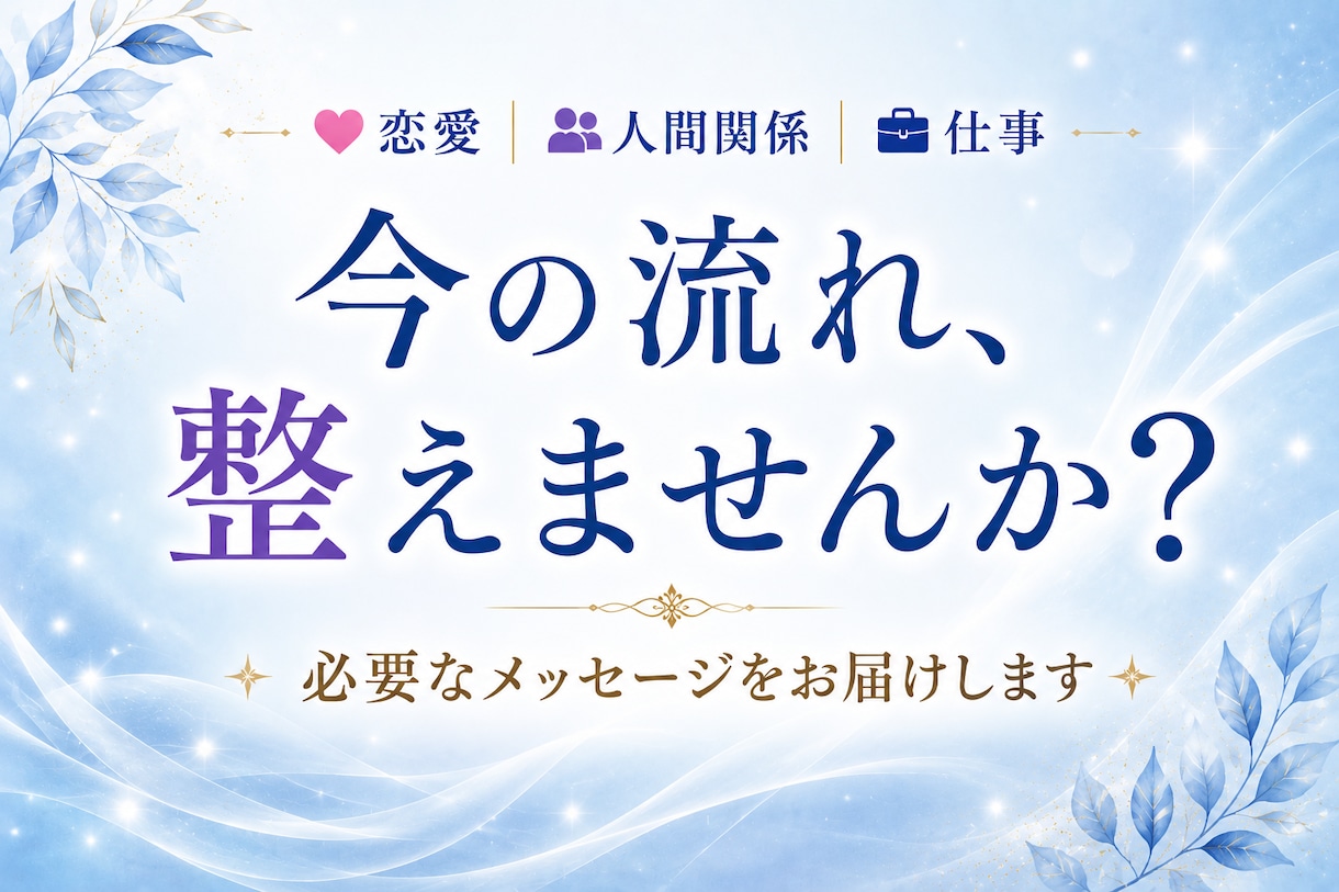 恋愛・人間関係・仕事｜必要な流れをお届けします 不安を広げず、静かに整える鑑定 イメージ1