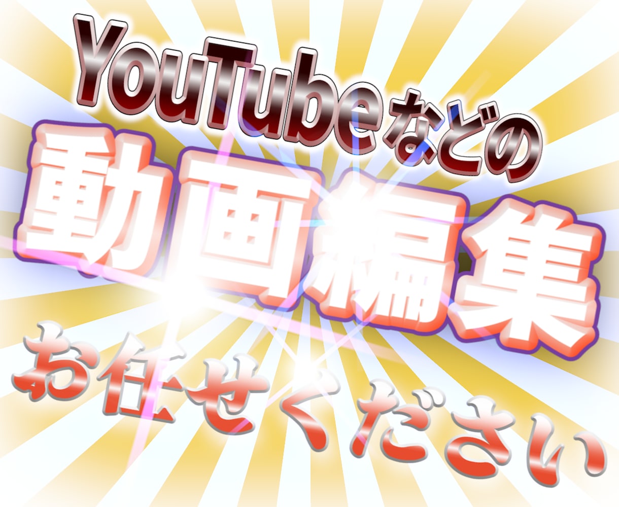 動画編集します ご希望のイメージに仕上げます！ イメージ1