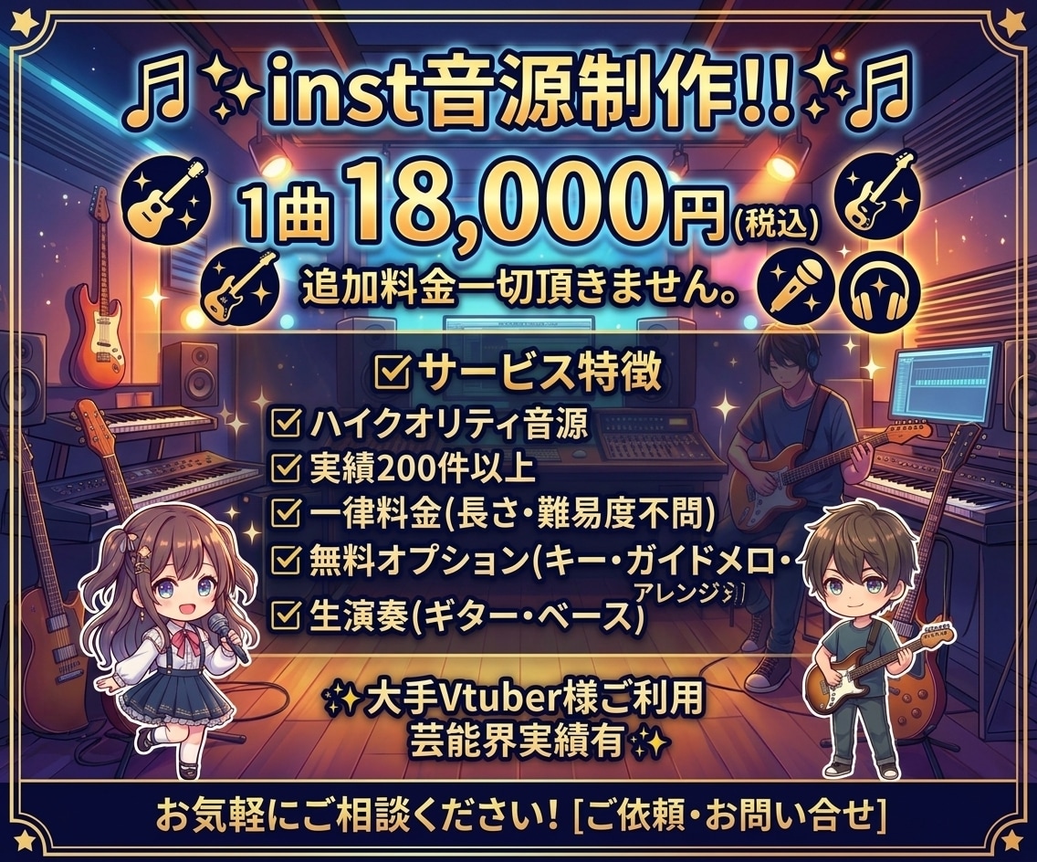 超コスパ！inst音源18,000円で制作致します キー変更無料！トラック無制限！フルコーラス！Gt,Ba生演奏 イメージ1