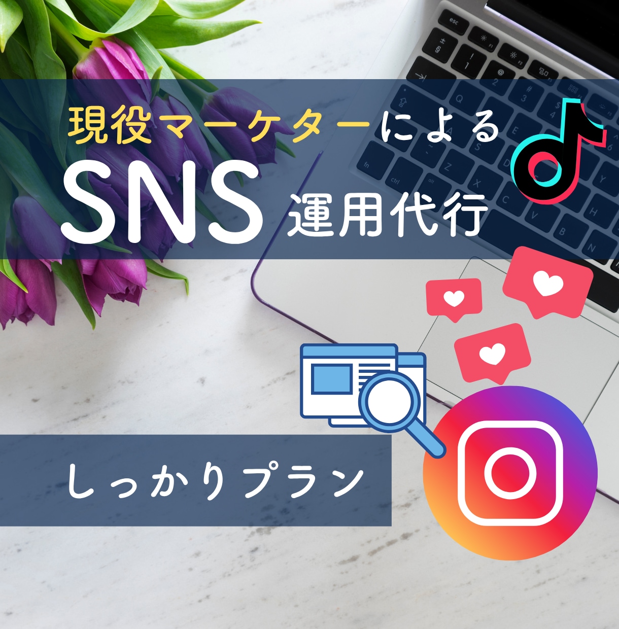 現役マーケターがアカウント運営します ＼初回出品割引／数字を追って成果をしっかりと出して行きます イメージ2