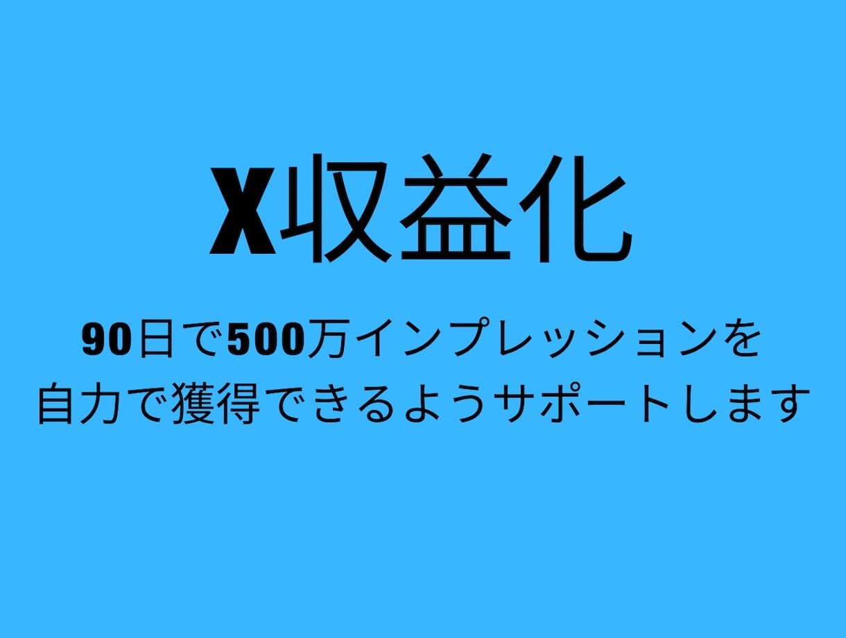 Xツイッター500万インプ達成をサポートします 私のノウハウで収益化を早期に達成しましょう イメージ1