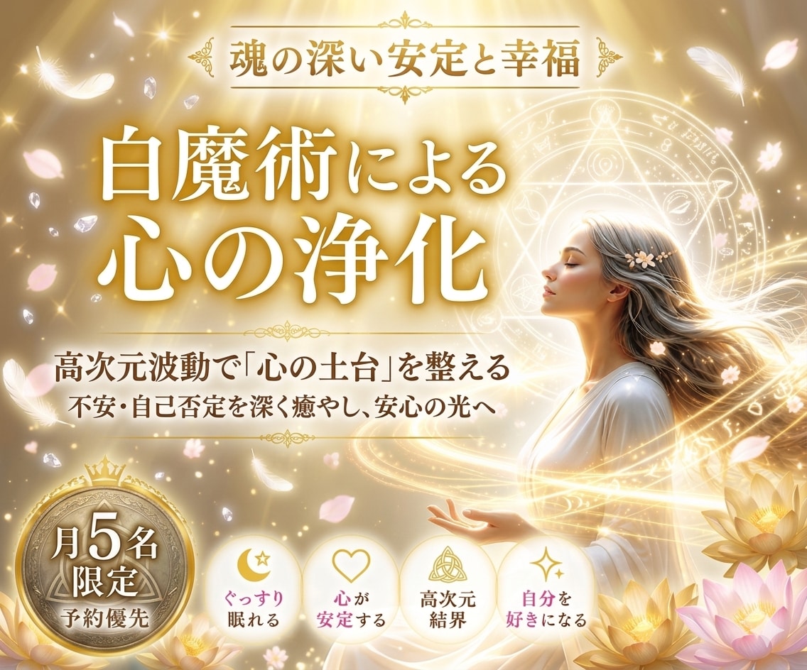 白魔術✦魂の浄化ヒーリング✦安心と幸福を届けます 夜ぐっすり眠れない心を整え、高次元結界でネガティブを遮断 イメージ1