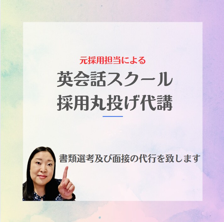 英会話スクールの元採用担当が採用業務代行を行います どういった人材が欲しいかをしっかり聞き取り人選致します イメージ1